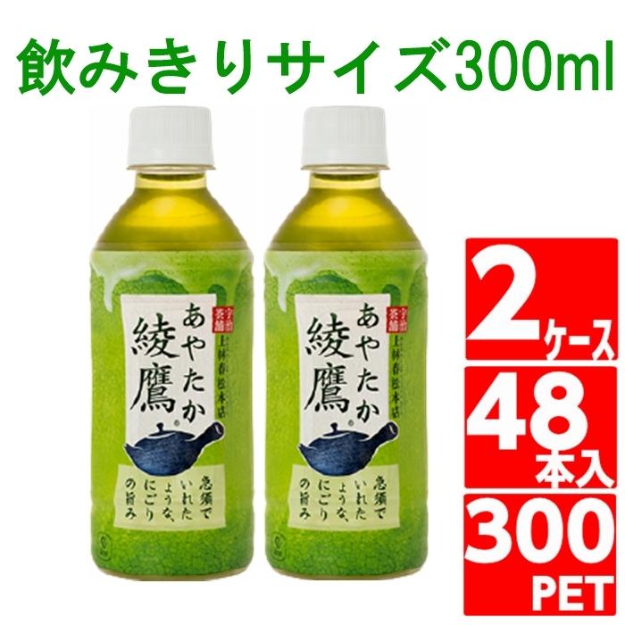 綾鷹 300ml お茶 ペットボトル 48本 24本入 2ケース 飲みきり 綾鷹 300ml お茶 ペットボトル 48本 24本入 2ケース 飲みきり