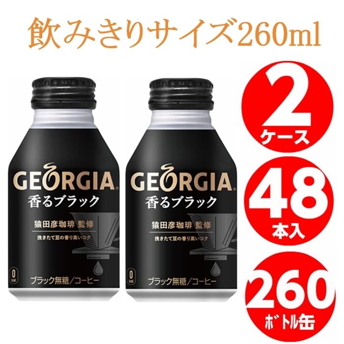 ジョージア 香る ブラック 260ml ボトル 缶 2ケース 48本入 コーヒー コカコーラ コカコーラ社直送｜miraishico｜03