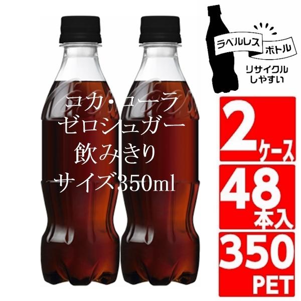 コカコーラ ゼロシュガー ラベルレス 350ml 2ケース 48本入 ペットボトル 飲みきりサイズ 炭酸 Coca Cola コカコーラ社直送｜miraishico｜03