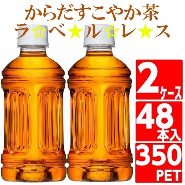 からだすこやか茶W 350ml ラベルレス ペットボトル 2ケース 48本入 特保 トクホ 機能性 全国送料無料 コカコーラ Coca Cola コカコーラ社直送｜miraishico｜02