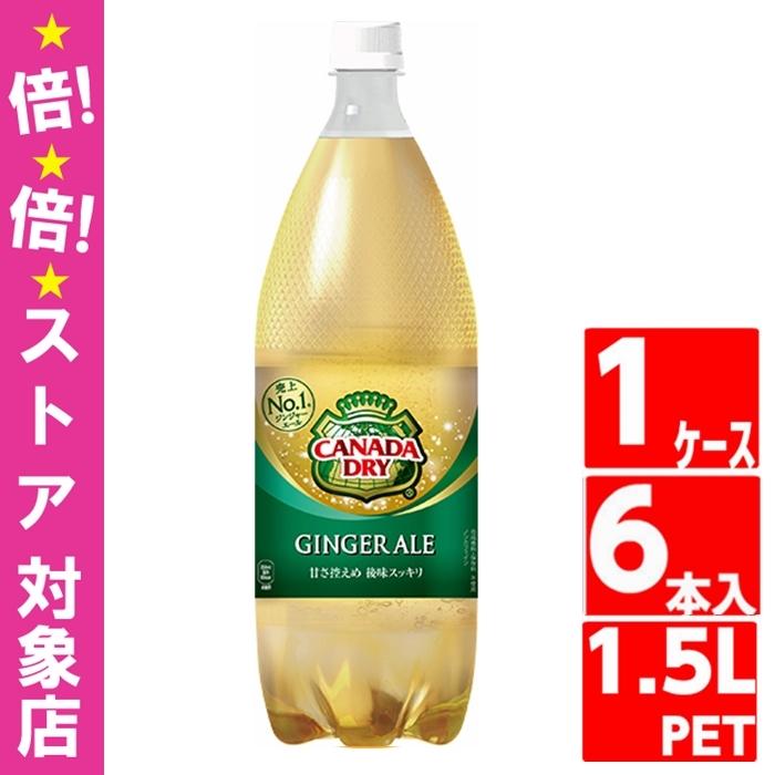 カナダドライ ジンジャエール 1.5L ペットボトル 1ケース 6本入 カナダドライ ジンジャエール 1.5L ペットボトル 1ケース 6本入