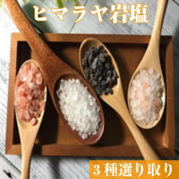 岩塩 食用 ミル よりどり 0g 3個セット 3ミリ 8ミリ以下 標準タイプ 4種類から選び取り 天然 ヒマラヤ産 ミル用 食塩 無添加 減塩 塩マッサージ アレンジ Ganen 3 未来志向ヒロシバ 通販 Yahoo ショッピング
