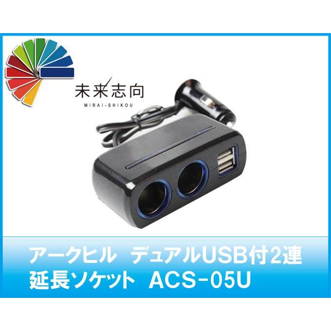 アークヒル デュアルUSB付2連延長ソケット ACS-05U｜miraishikou