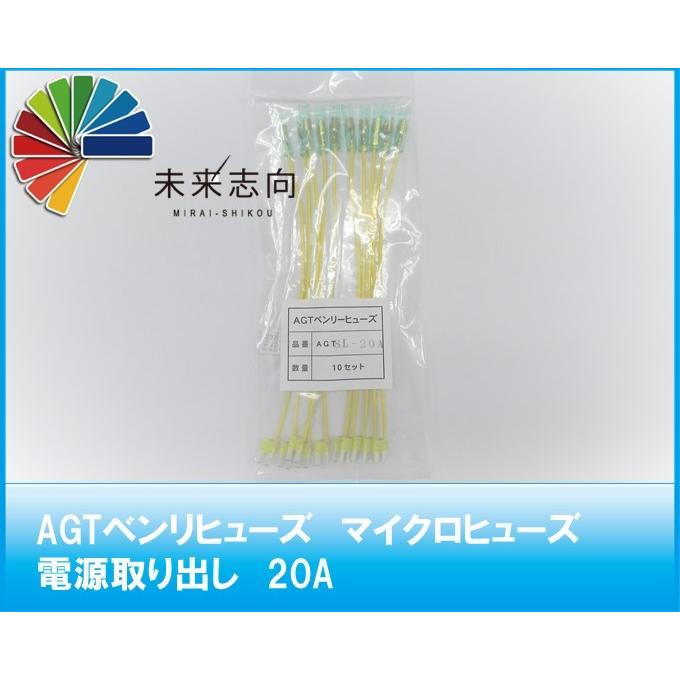AGTベンリヒューズ マイクロヒューズ取り出し電源20A