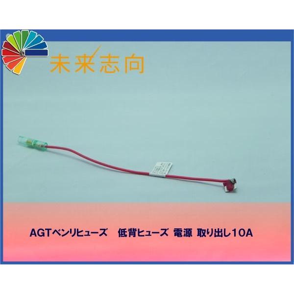 AGTベンリヒューズ 低背ヒューズ取り出し電源10A（10ヶ入