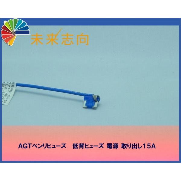 AGTベンリヒューズ 低背ヒューズ取り出し電源15A（10ヶ入