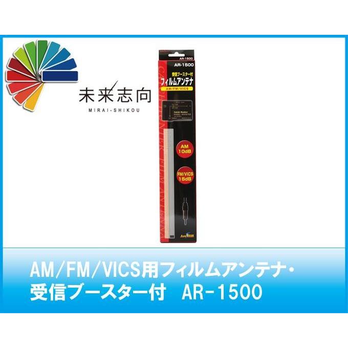 AM/FM/VICS用フィルムアンテナ・受信ブースター付 AR-1500 : 未来志向