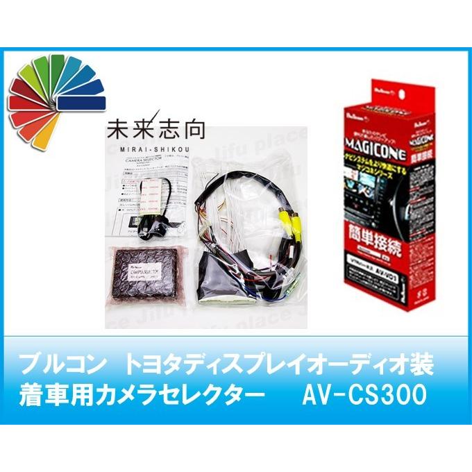 ブルコン 【メーカー包装済】 格安 価格でご提供いたします トヨタディスプレイオーディオ装着車 カメラセレクター AV-CS300