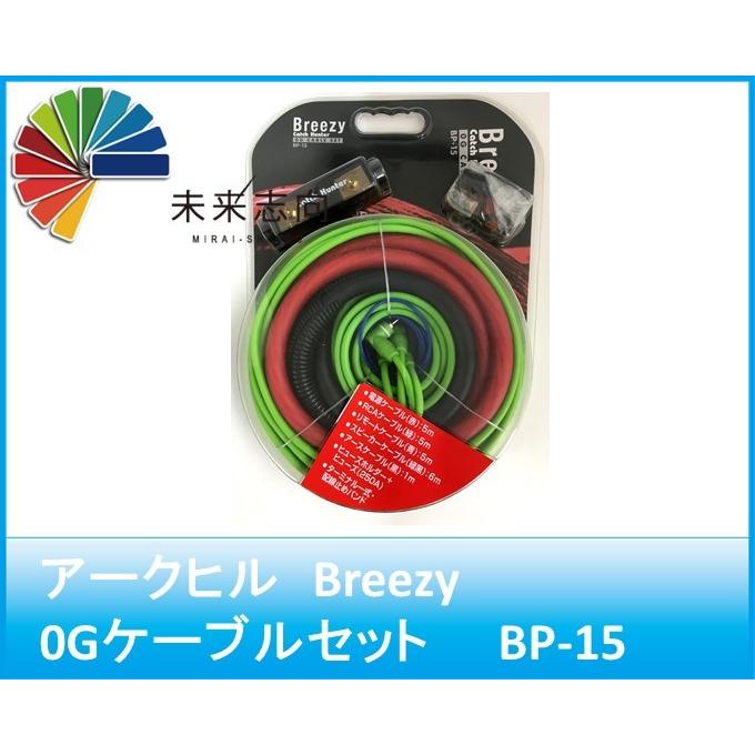 アークヒル Breezy 0Gケーブルセット BP-15 : 未来志向 - 通販 - Yahoo