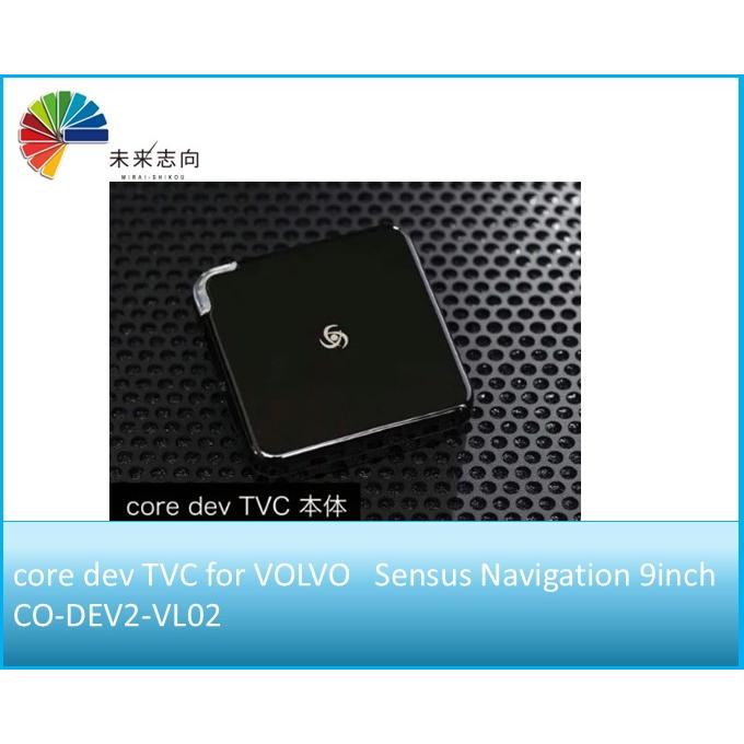 VOLVO Sensus Navigation (純正TV) 搭載車専用 TVキャンセラー CO-DEV2