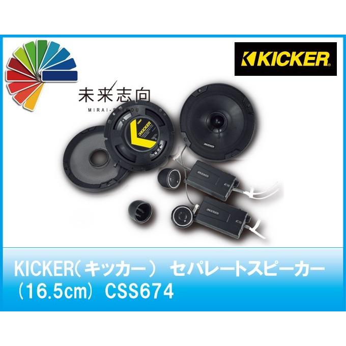 KICKER(キッカー)2WAYセパレートスピーカー 16.5cm CSS674 KICKER(キッカー)2WAYセパレートスピーカー 16.5cm CSS674