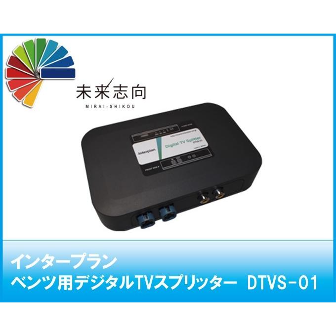 インタープラン ベンツ用デジタルTVスプリッター DTVS-01 【公式通販】