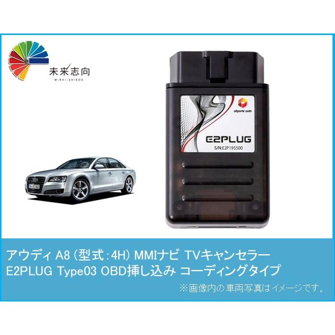 アウディ A8 (型式：4H) MMI TVキャンセラー アルトポルテ
