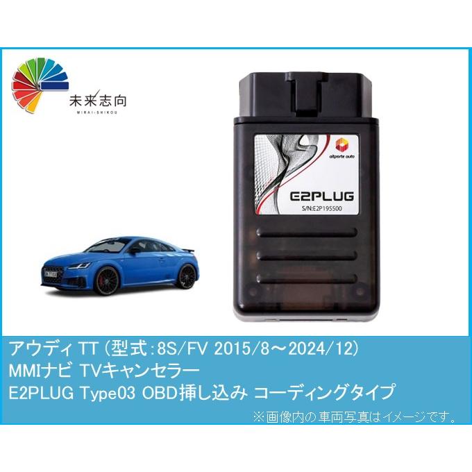 アウディ TT (型式：8S/FV) MMI TVキャンセラー アルトポルテ E2PLUG