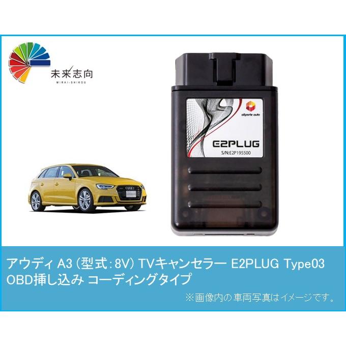 E2PLUG type03 アウディ A3 (型式：8V) MMI TVキャンセラー アルト