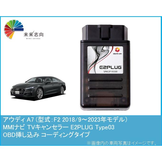 アウディ A7 (型式：F2) 2018/9〜2023年モデル MMI TVキャンセラー
