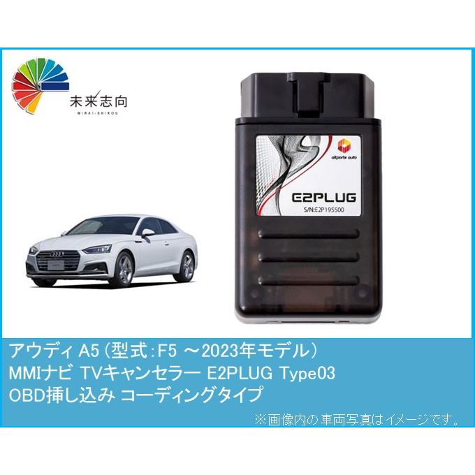 アウディ A5 (型式：F5) 〜2023年モデル MMI TVキャンセラー アルト