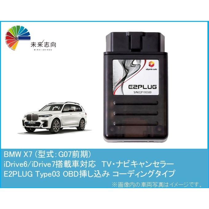 BMW X7 (型式：G07前期) TV・ナビキャンセラー アルトポルテ E2PLUG