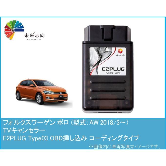 ＊開封のみ未使用　E2PLUG Type03 VW テレビキャンセラー Volkswagen Polo フォルクスワーゲン ポロ (型式：AW) TVキャンセラー