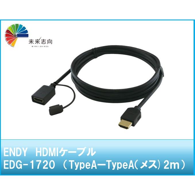 ENDY HDMIケーブル EDG-1720（TypeAーTypeA(メス) 2m） : 未来志向