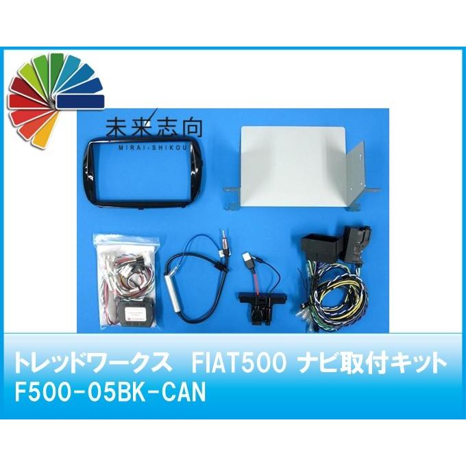 トレッドワークス　FIAT500 ナビ取付キット  F500-05BK-CAN（7インチ Uconnect車・USBポートｘ1個専用）｜miraishikou