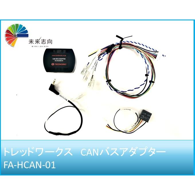 CANバスアダプター FA-HCAN-01（適応年式：2015/10〜現行）トレッド