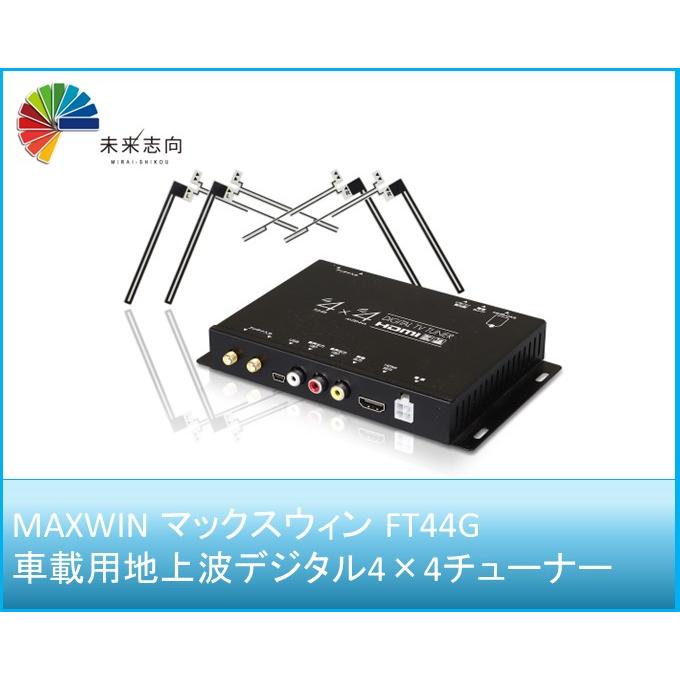 MAXWIN 車載用地上波デジタル4×4チューナー FT44G : 未来志向 MAXWIN 車載用地上波デジタル4×4チューナー FT44G : 未来志向