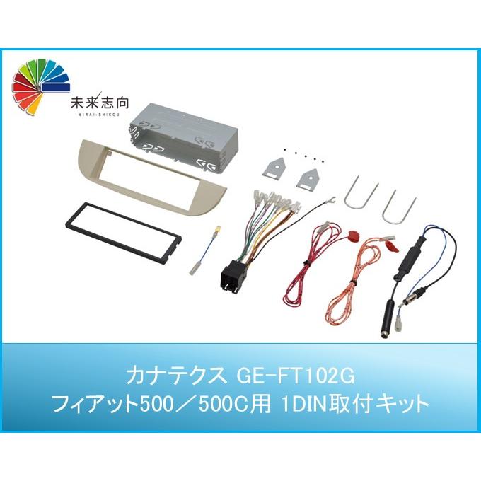【本日限定】フィアット500専用　社外オーディオ取付キット GE-FT102G フィアット500／500C用 1DINサイズ カーオーディオ取付キット GE