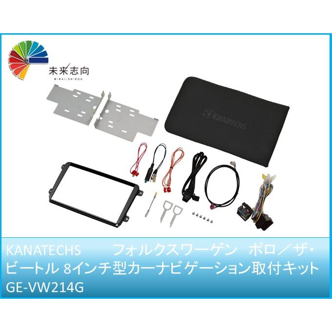 フォルクスワーゲン　ポロ／ザ・ビートル 8インチ型カーナビゲーション取付キット GE-VW214G Kanatechs（カナテクス） | 
