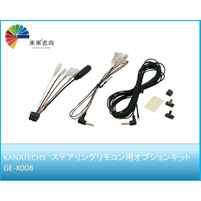 ステアリングリモコン用オプションキット GE-X008 Kanatechs