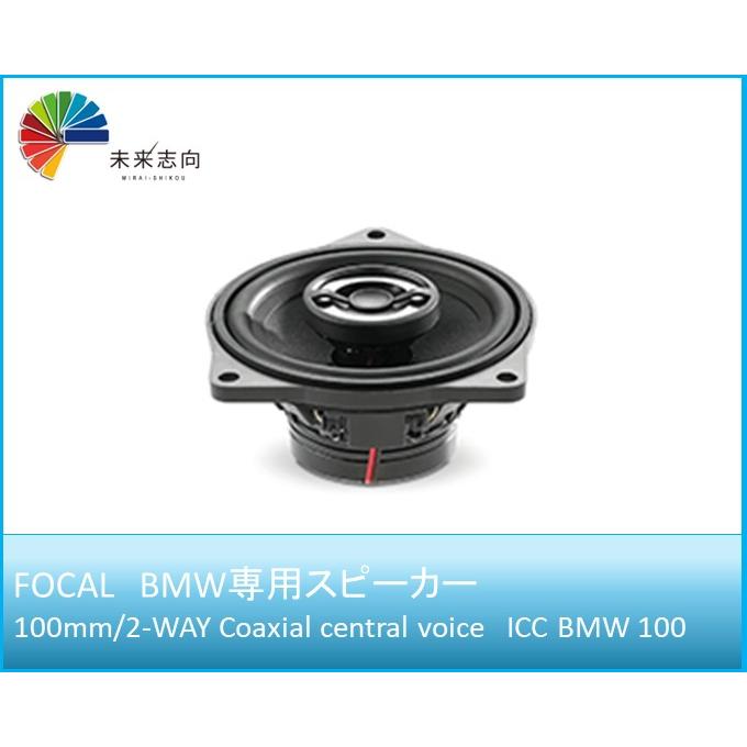 BMW車種別専用キット 2WAYコアキシャルセンタースピーカー 100mm 【ICC