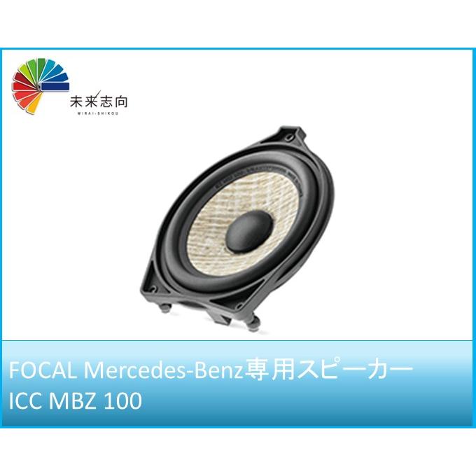 FOCAL ICC  100 スピーカー Mercedes-Benz スピーカー 100mm/CENTER SPEAKER【ICC MBZ 100】FOCAL