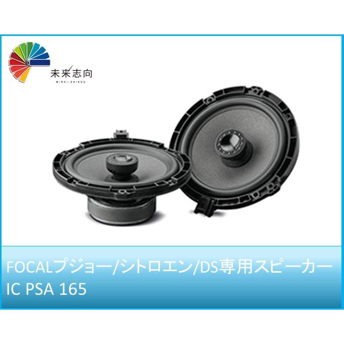 専用 スピーカー フォーカル正規品 IS-PSA-165 プジョー/シトロエン専用