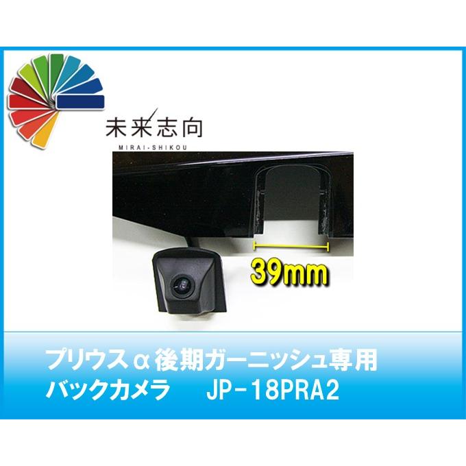 プリウスα後期ガーニッシュ専用 専用バックカメラ JP-18PRA2 : 未来