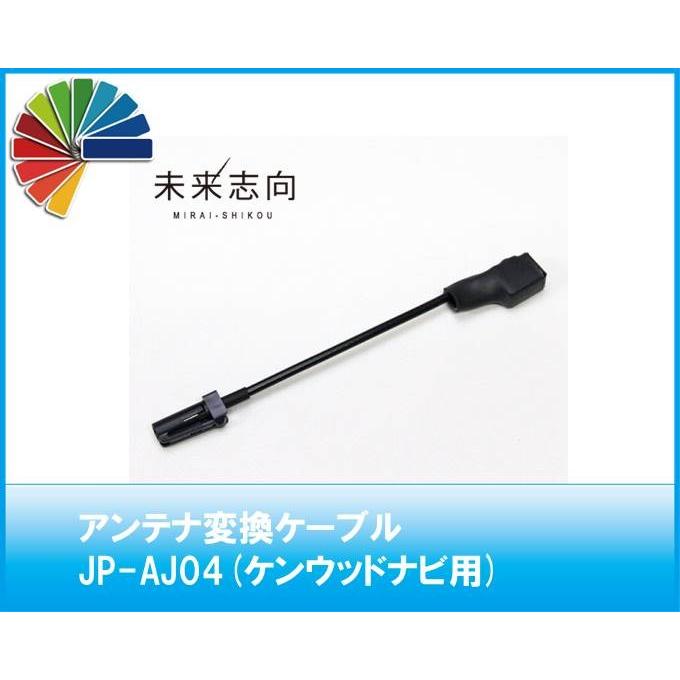 アンテナ変換ケーブル JP-AJ04 VR1(車両側)→HF201S01(ナビ側 アンテナ変換ケーブル JP-AJ04 VR1(車両側)→HF201S01(ナビ側