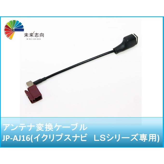 アンテナ変換ケーブル JP-AJ16 VR1(車両カプラー側)→FAKRA アンテナ変換ケーブル JP-AJ16 VR1(車両カプラー側)→FAKRA