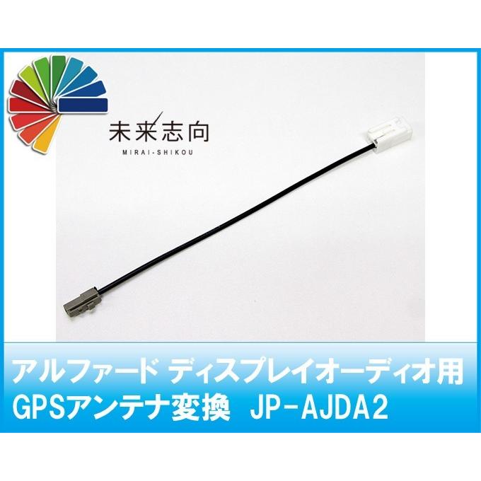 アルファードディスプレイオーディオ用GPSアンテナ変換 JP-AJDA2 :JP