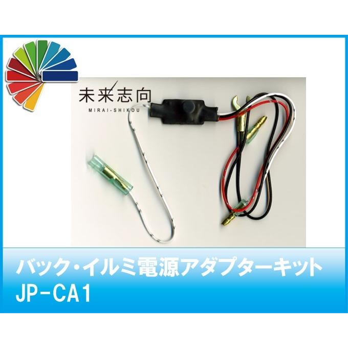 バック・イルミ電源アダプターキット JP-CA1 : 未来志向 - 通販