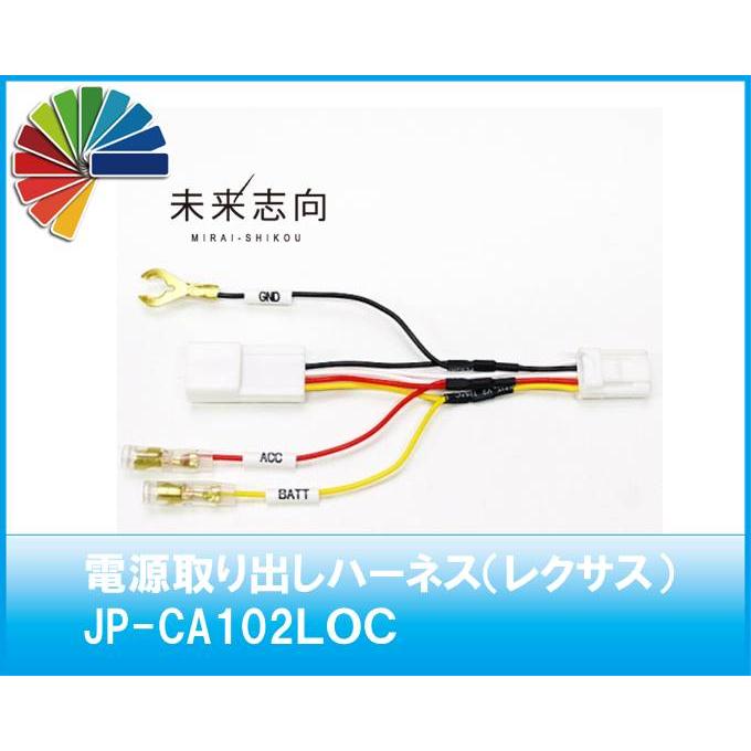 電源取り出しハーネス（レクサス車オプションコネクター）JP-CA102LOC｜miraishikou