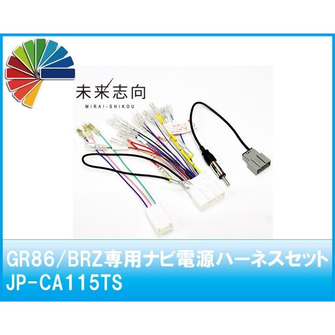 GR86/BRZ 専用ナビ電源ハーネスセット　JP-CA115TS｜miraishikou