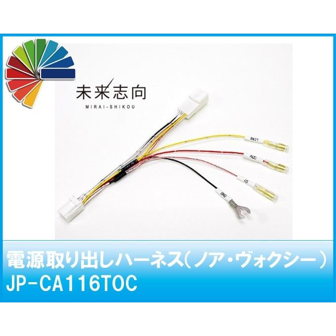 電源取り出しハーネス トヨタ車オプションコネクター Jp Ca116toc ノア ヴォクシー Jp Ca116toc 未来志向 通販 Yahoo ショッピング