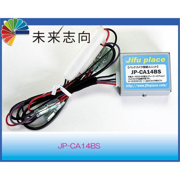 トヨタ純正バックカメラ 市販ナビ接続アダプター 4ピン JP-CA14BS