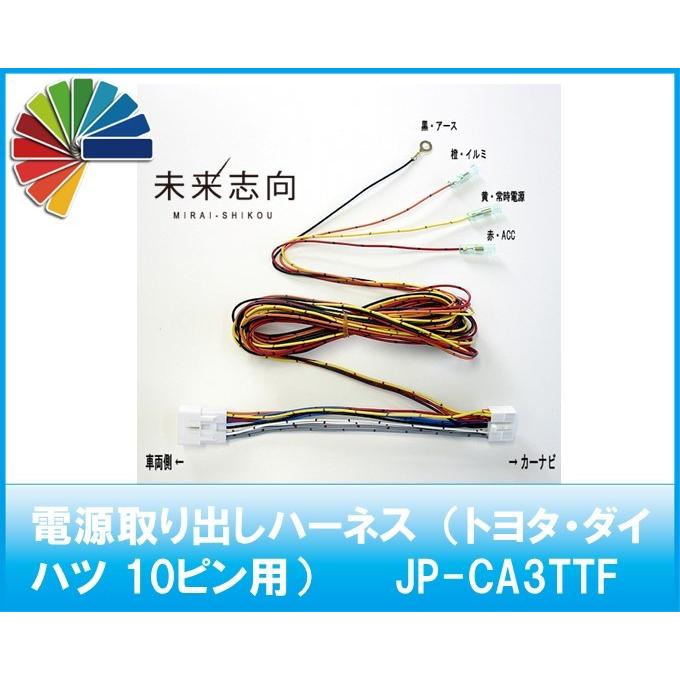 電源取り出しハーネス （トヨタ・ダイハツ 10ピン用）JP-CA3TTF : 未来