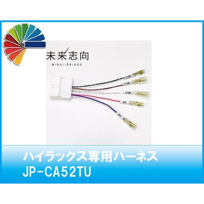 ハイラックス専用ハーネス JP-CA52TU : 未来志向 - 通販 - Yahoo