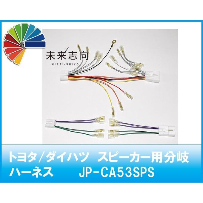 トヨタ/ダイハツ　スピーカー用分岐ハーネス　JP-CA53SPS｜miraishikou