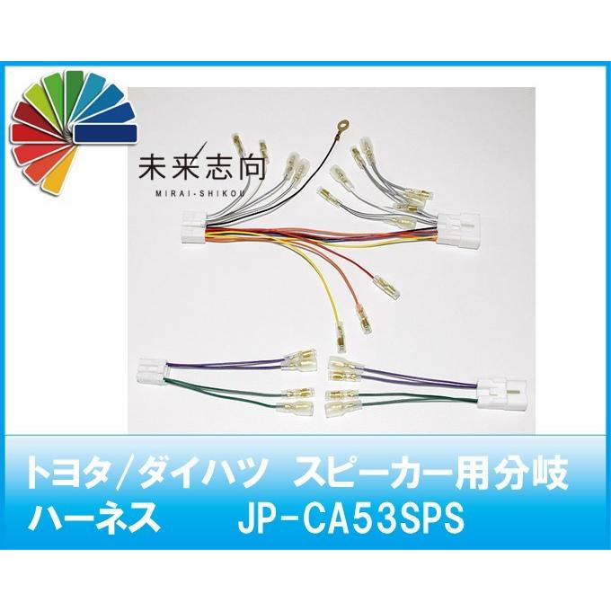 トヨタ/ダイハツ スピーカー用分岐ハーネス JP-CA53SPS : 未来志向
