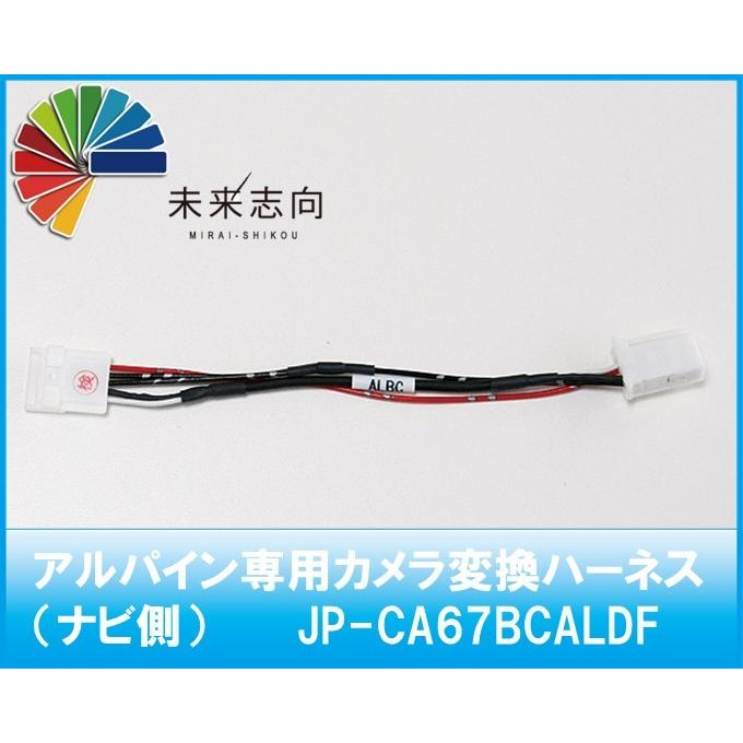 アルパイン専用カメラ変換ハーネス（ナビ側） JP-CA67BCALDF : 未来