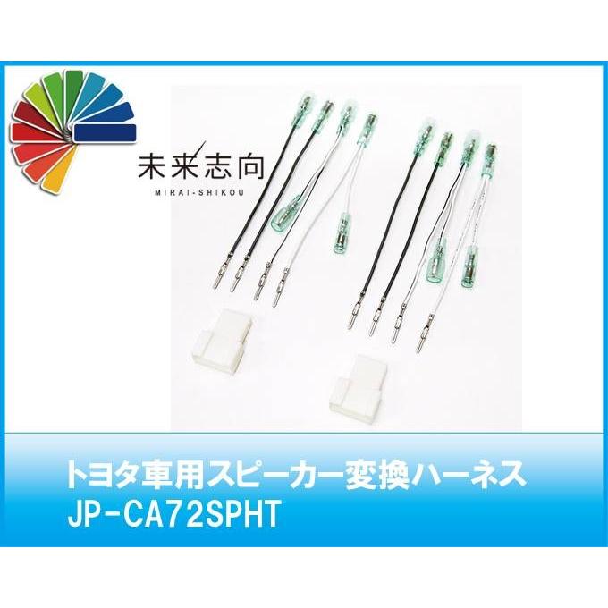 AODEA スピーカー変換ハ-ネス(トヨタ・スバル車汎用) / 2073 エーモン(エーモン)の配線・取付金具の口コミ・パーツレビュー｜みんカラ スピーカー変換ハーネス トヨタ車用(新しいコネクタ)