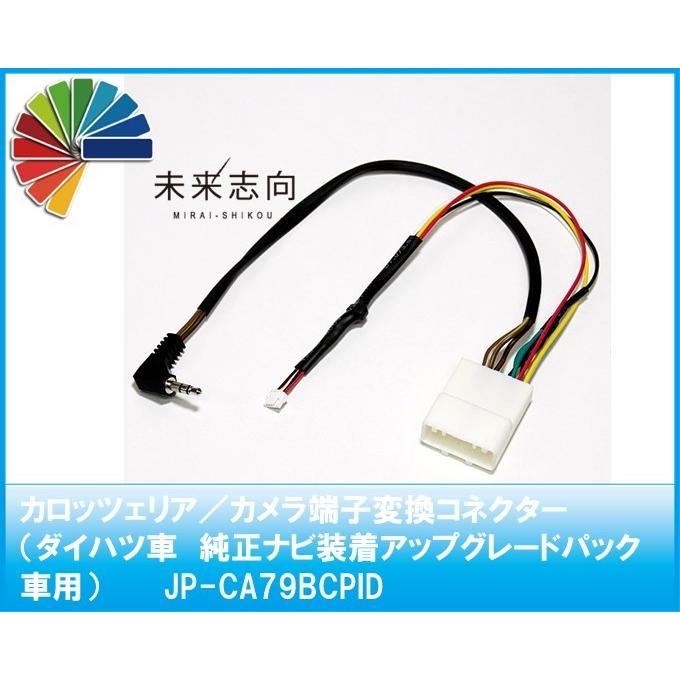 カロッツェリア／カメラ端子変換コネクター（ダイハツ車 純正ナビ装着