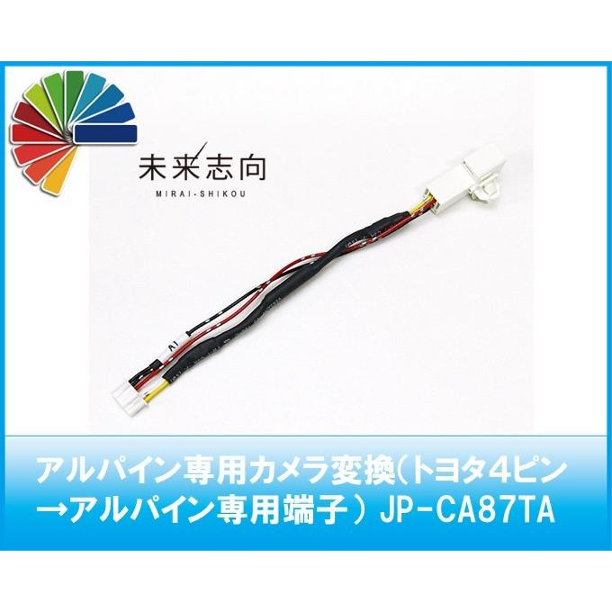 アルパイン専用カメラ変換（トヨタ4ピン→アルパイン専用端子） JP